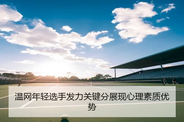 温网年轻选手发力关键分展现心理素质优势 | Kaiyuan